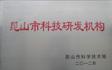 研发机构