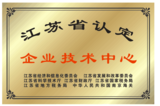 企业技术中心