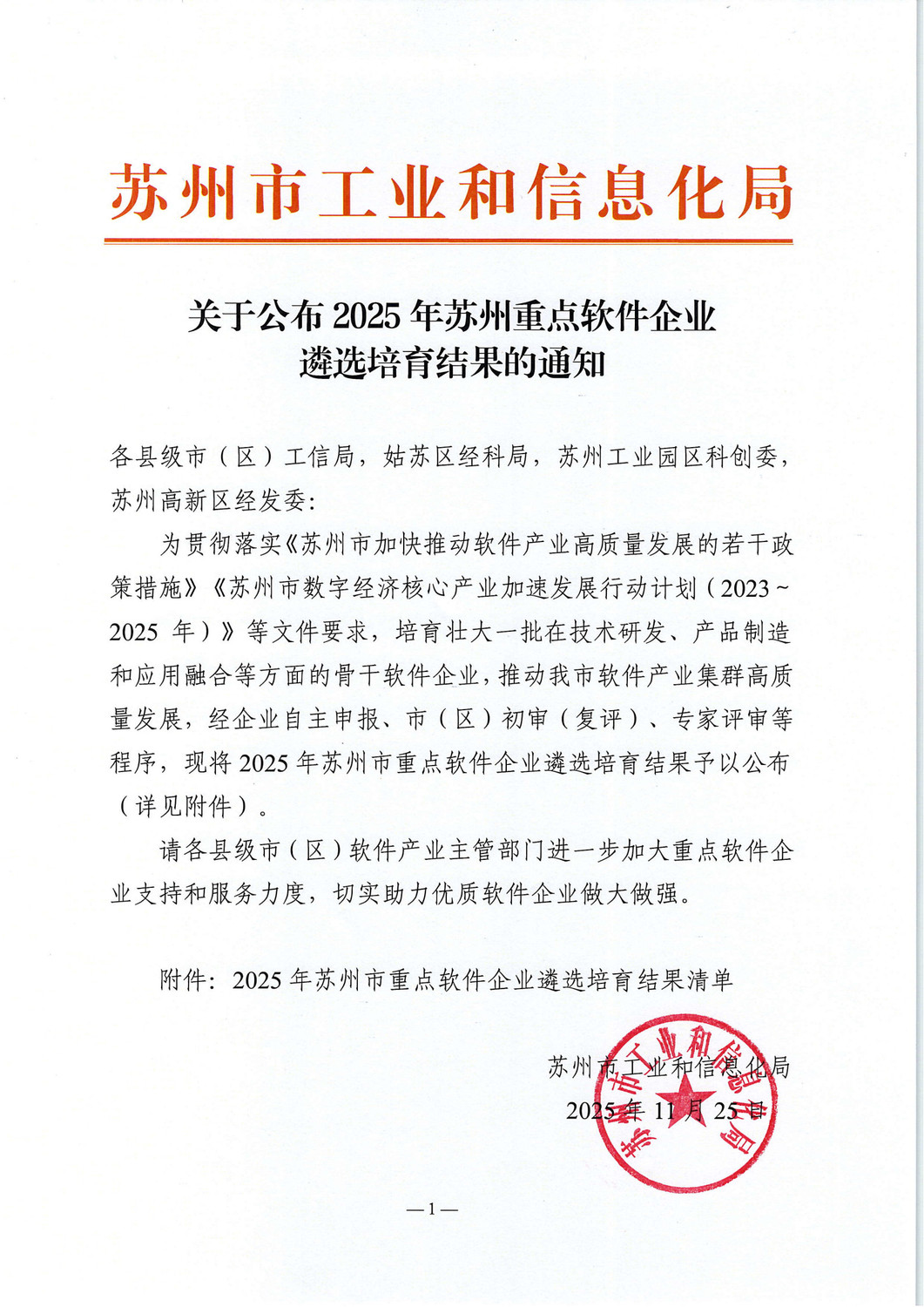 关于公布2025年苏州重点软件企业遴选培育结果的通知_1.jpg