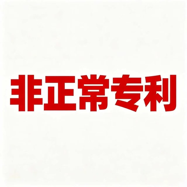 非正常专利.jpg