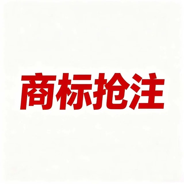 商标抢注.jpg