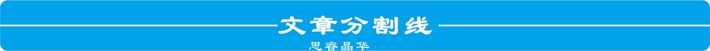 文章分割线.jpg
