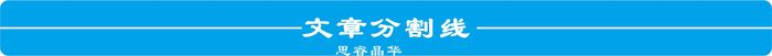文章分割线.jpg