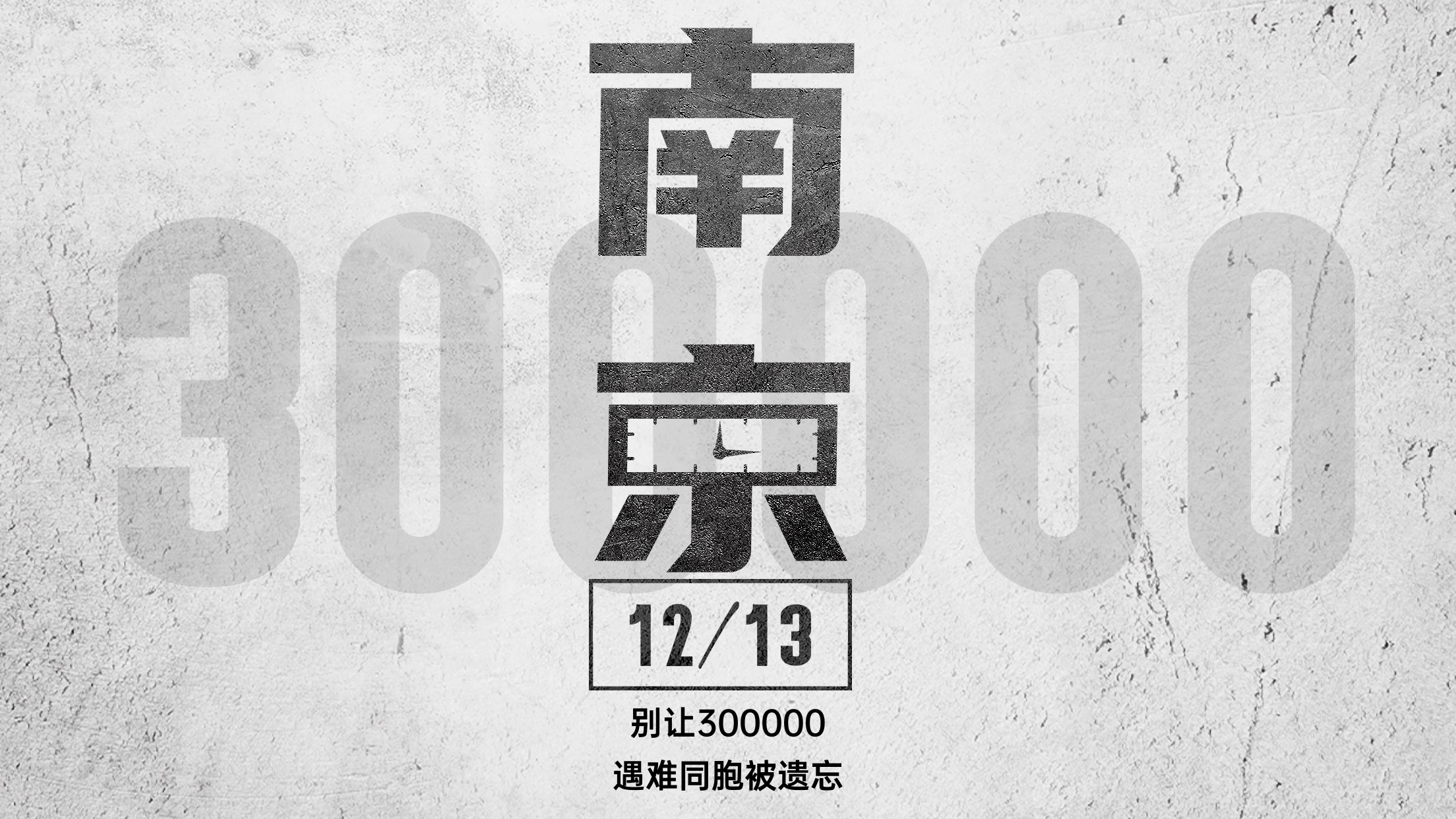 南京大屠杀死难者国家公祭日手机海报 (2).jpg