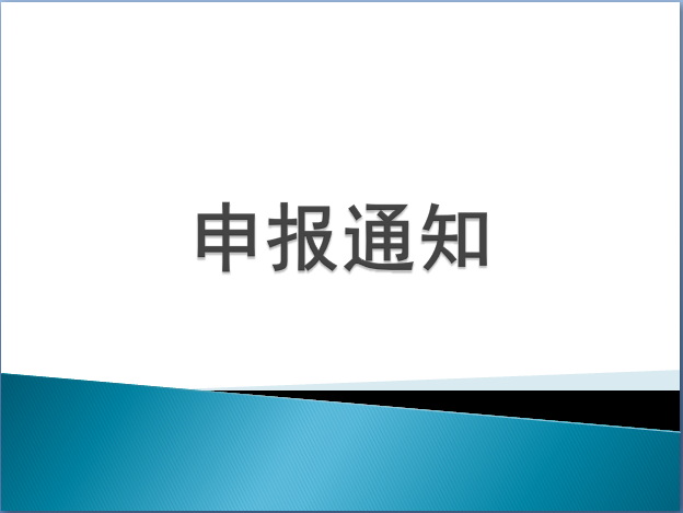 申报通知-确定.png